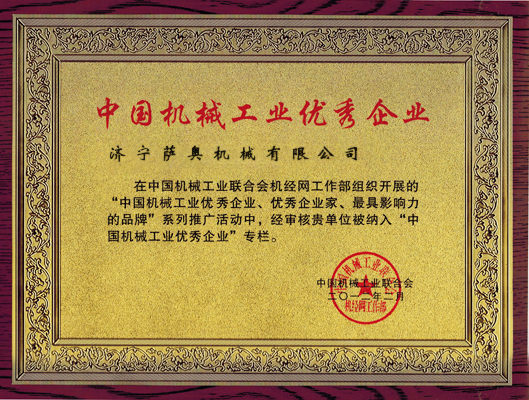 萨奥获得“中国机械工业优秀企业”称号