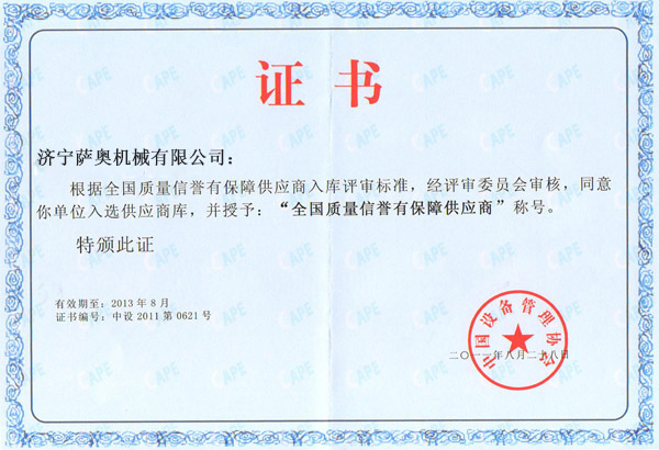 萨奥获得“全国质量信誉有保障供应商”证书